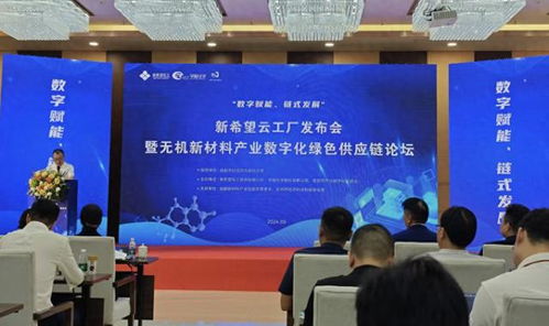 新希望 云工厂 正式启动 打造无机新材料产业数字化绿色供应链