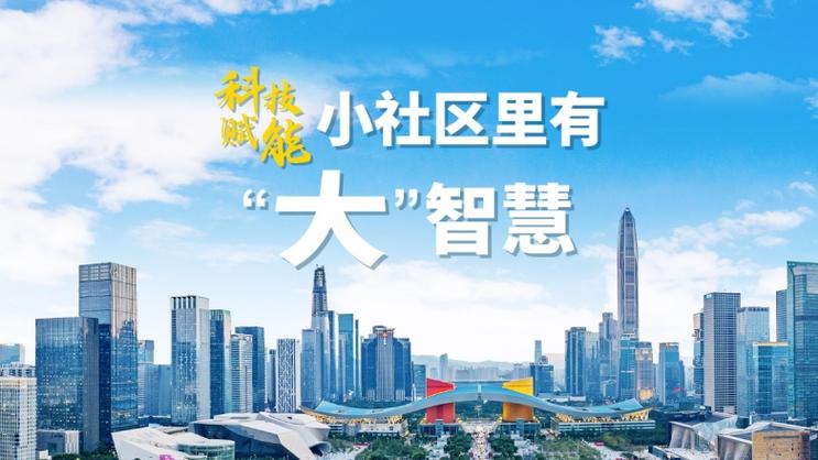 科技赋能 小社区里的“大智慧”与社区云媒新生态