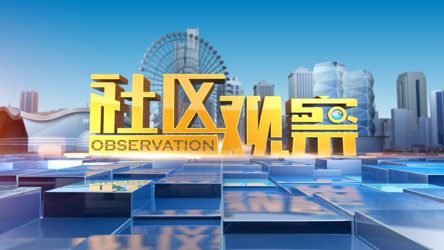 社区观察与社区云媒 基层治理的数字化瞭望塔