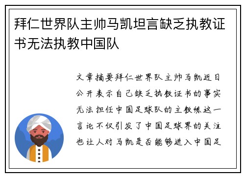 拜仁世界队主帅马凯坦言缺乏执教证书无法执教中国队