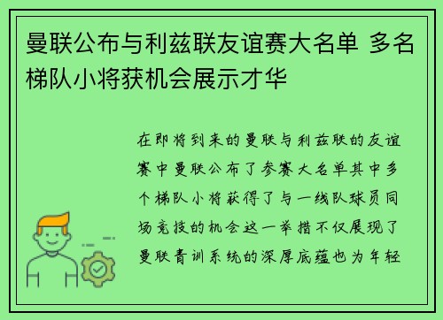 曼联公布与利兹联友谊赛大名单 多名梯队小将获机会展示才华