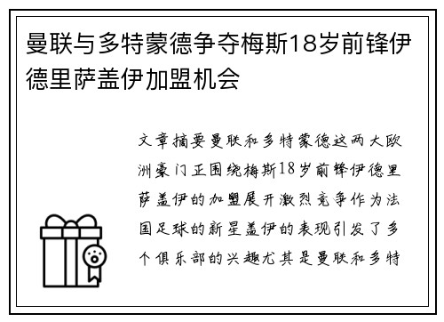 曼联与多特蒙德争夺梅斯18岁前锋伊德里萨盖伊加盟机会