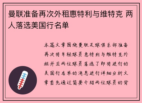 曼联准备再次外租惠特利与维特克 两人落选美国行名单