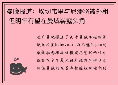 曼晚报道：埃切韦里与尼潘将被外租 但明年有望在曼城崭露头角