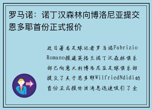 罗马诺：诺丁汉森林向博洛尼亚提交恩多耶首份正式报价