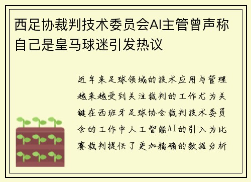 西足协裁判技术委员会AI主管曾声称自己是皇马球迷引发热议