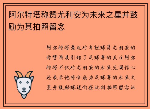 阿尔特塔称赞尤利安为未来之星并鼓励为其拍照留念