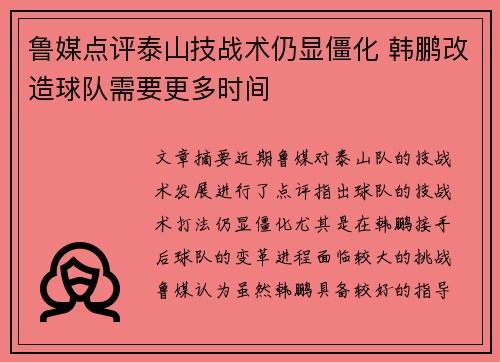 鲁媒点评泰山技战术仍显僵化 韩鹏改造球队需要更多时间