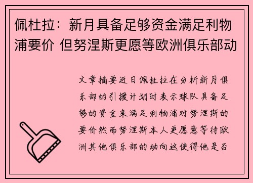 佩杜拉：新月具备足够资金满足利物浦要价 但努涅斯更愿等欧洲俱乐部动向