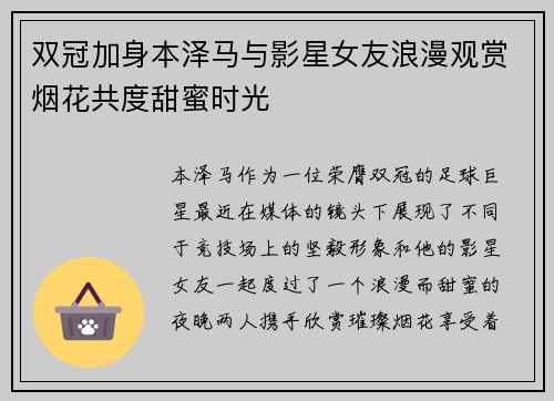 双冠加身本泽马与影星女友浪漫观赏烟花共度甜蜜时光