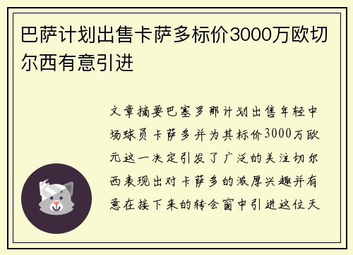 巴萨计划出售卡萨多标价3000万欧切尔西有意引进