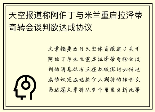 天空报道称阿伯丁与米兰重启拉泽蒂奇转会谈判欲达成协议