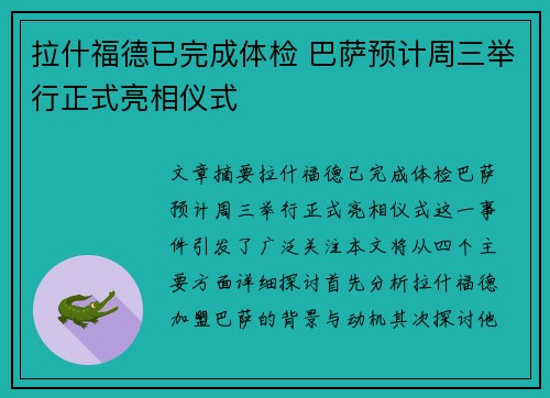 拉什福德已完成体检 巴萨预计周三举行正式亮相仪式