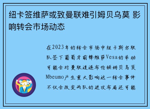 纽卡签维萨或致曼联难引姆贝乌莫 影响转会市场动态
