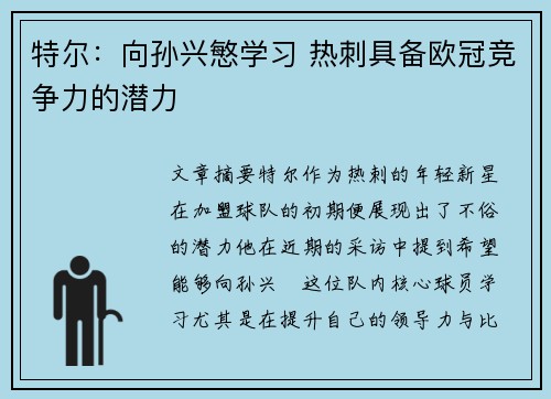 特尔：向孙兴慜学习 热刺具备欧冠竞争力的潜力