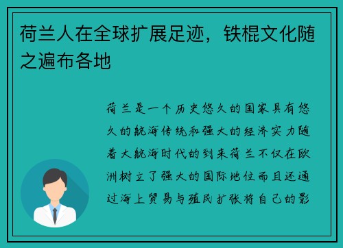 荷兰人在全球扩展足迹，铁棍文化随之遍布各地