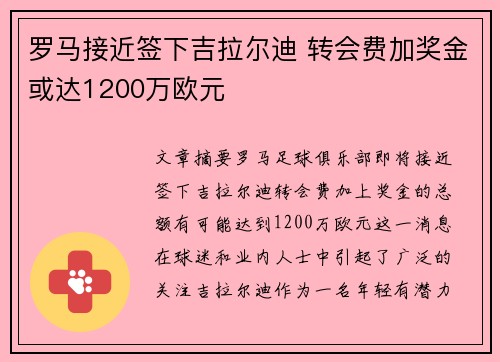 罗马接近签下吉拉尔迪 转会费加奖金或达1200万欧元