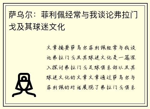 萨乌尔：菲利佩经常与我谈论弗拉门戈及其球迷文化