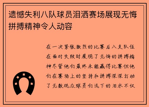 遗憾失利八队球员泪洒赛场展现无悔拼搏精神令人动容