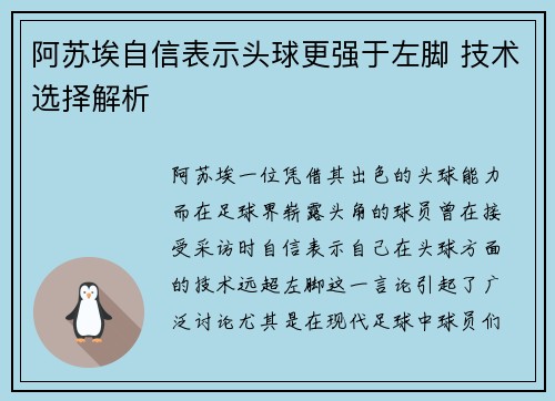 阿苏埃自信表示头球更强于左脚 技术选择解析