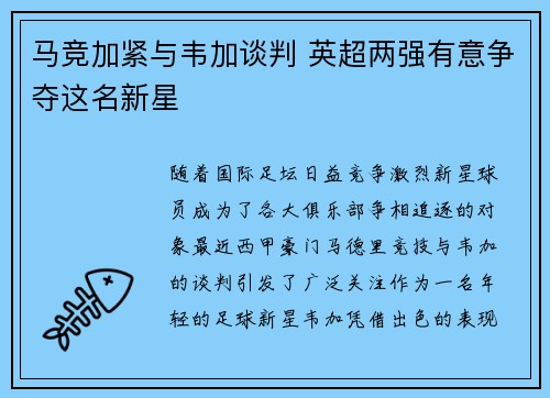 马竞加紧与韦加谈判 英超两强有意争夺这名新星