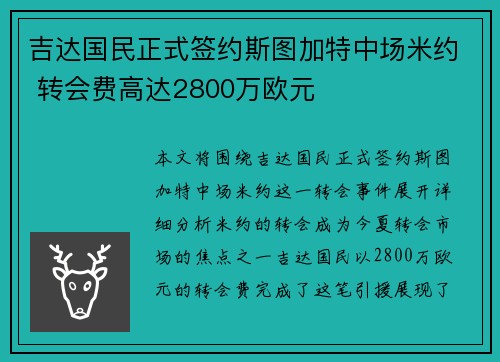 吉达国民正式签约斯图加特中场米约 转会费高达2800万欧元