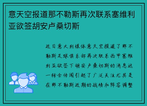 意天空报道那不勒斯再次联系塞维利亚欲签胡安卢桑切斯