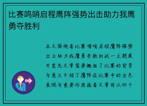 比赛鸣哨启程鹰阵强势出击助力我鹰勇夺胜利