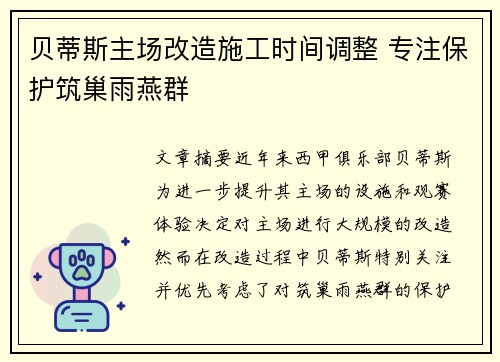 贝蒂斯主场改造施工时间调整 专注保护筑巢雨燕群