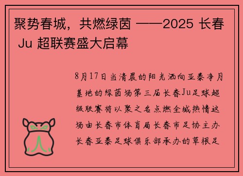 聚势春城，共燃绿茵 ——2025 长春 Ju 超联赛盛大启幕