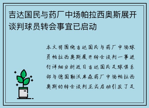 吉达国民与药厂中场帕拉西奥斯展开谈判球员转会事宜已启动