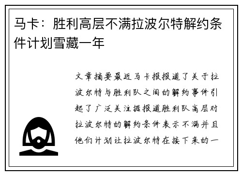 马卡：胜利高层不满拉波尔特解约条件计划雪藏一年