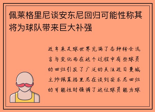 佩莱格里尼谈安东尼回归可能性称其将为球队带来巨大补强