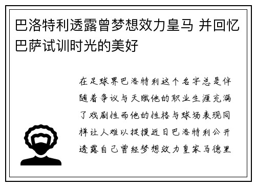 巴洛特利透露曾梦想效力皇马 并回忆巴萨试训时光的美好