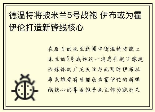 德温特将披米兰5号战袍 伊布或为霍伊伦打造新锋线核心