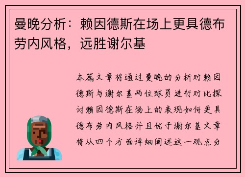 曼晚分析：赖因德斯在场上更具德布劳内风格，远胜谢尔基