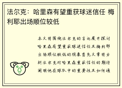 法尔克：哈里森有望重获球迷信任 梅利耶出场顺位较低
