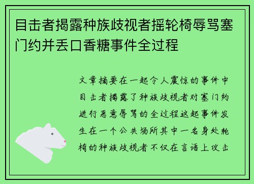 目击者揭露种族歧视者摇轮椅辱骂塞门约并丢口香糖事件全过程