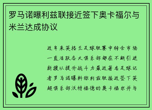 罗马诺曝利兹联接近签下奥卡福尔与米兰达成协议