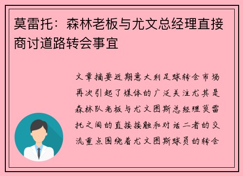 莫雷托：森林老板与尤文总经理直接商讨道路转会事宜