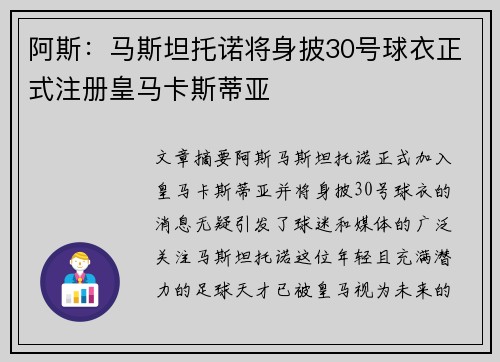 阿斯：马斯坦托诺将身披30号球衣正式注册皇马卡斯蒂亚