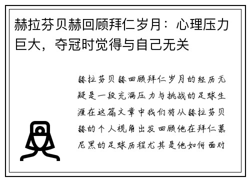 赫拉芬贝赫回顾拜仁岁月：心理压力巨大，夺冠时觉得与自己无关