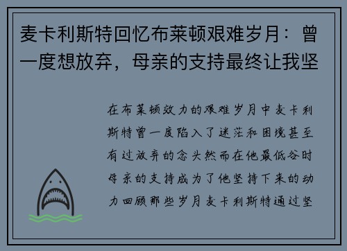 麦卡利斯特回忆布莱顿艰难岁月：曾一度想放弃，母亲的支持最终让我坚持下来