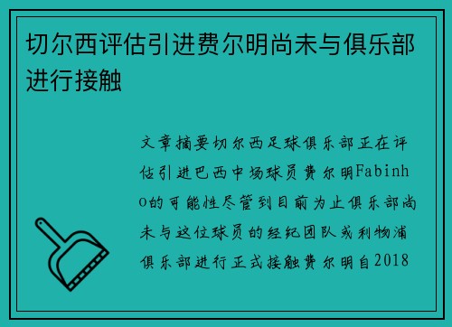 切尔西评估引进费尔明尚未与俱乐部进行接触