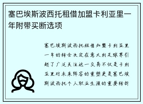 塞巴埃斯波西托租借加盟卡利亚里一年附带买断选项