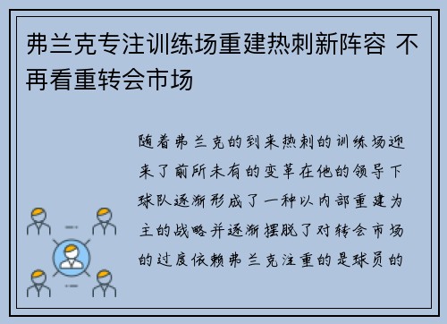 弗兰克专注训练场重建热刺新阵容 不再看重转会市场