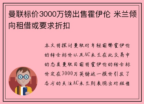 曼联标价3000万镑出售霍伊伦 米兰倾向租借或要求折扣