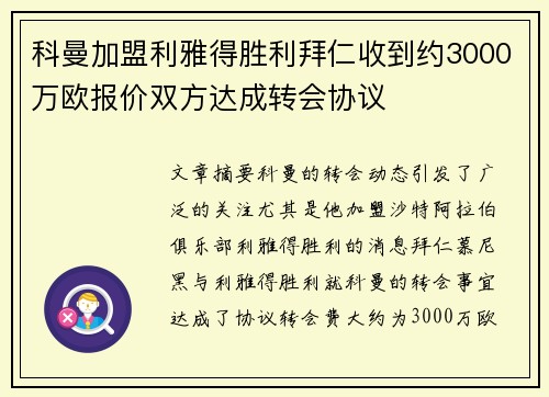 科曼加盟利雅得胜利拜仁收到约3000万欧报价双方达成转会协议
