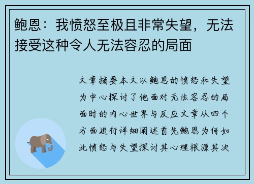 鲍恩：我愤怒至极且非常失望，无法接受这种令人无法容忍的局面