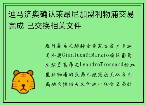 迪马济奥确认莱昂尼加盟利物浦交易完成 已交换相关文件